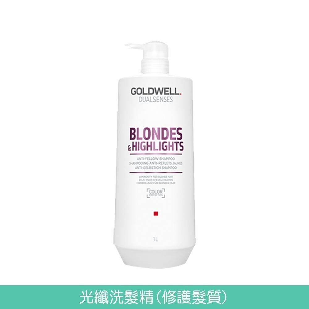 GOLDWELL 洗髮精/髮膜(光感豐潤/光感 / 水感 / 量感/光纖/柔感)1000ml【風行小舖】-細節圖7