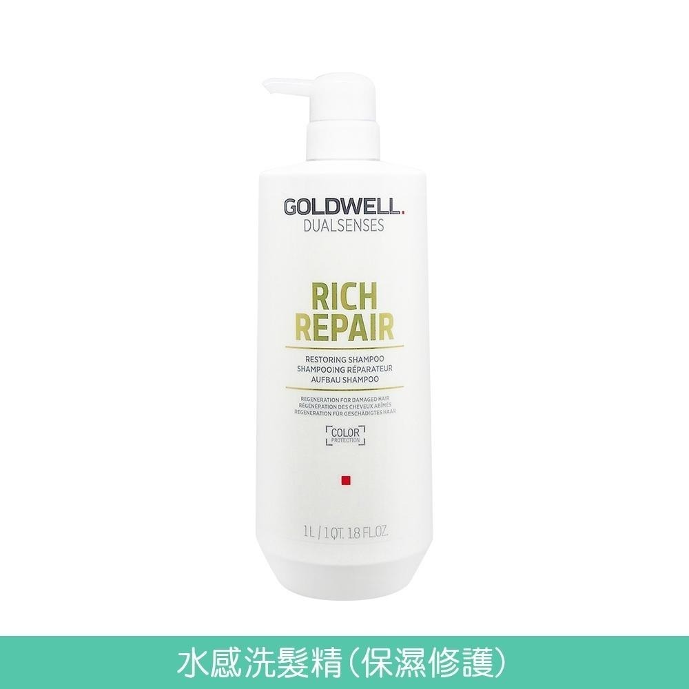 GOLDWELL 洗髮精/髮膜(光感豐潤/光感 / 水感 / 量感/光纖/柔感)1000ml【風行小舖】-細節圖4