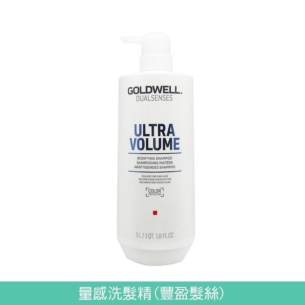 GOLDWELL 洗髮精/髮膜(光感豐潤/光感 / 水感 / 量感/光纖/柔感)1000ml【風行小舖】-細節圖5