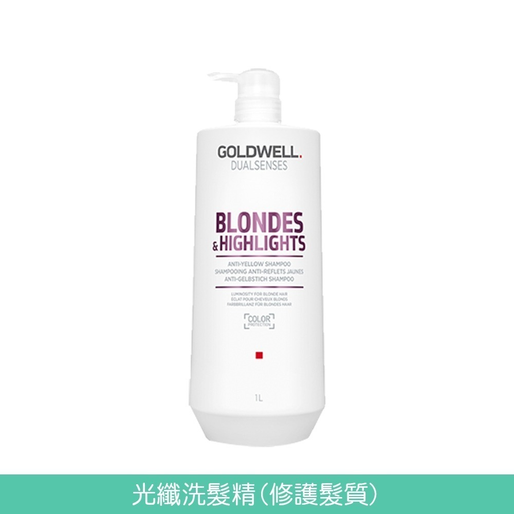 GOLDWELL 洗髮精/髮膜(光感豐潤/光感 / 水感 / 量感/光纖/柔感)1000ml【風行小舖】-規格圖7