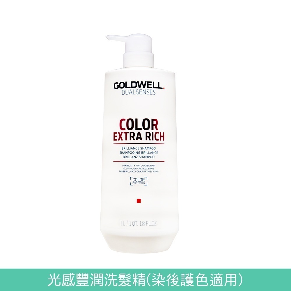 GOLDWELL 洗髮精/髮膜(光感豐潤/光感 / 水感 / 量感/光纖/柔感)1000ml【風行小舖】-規格圖7