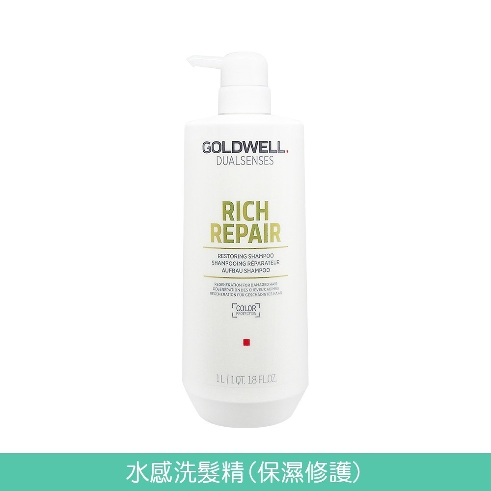 GOLDWELL 洗髮精/髮膜(光感豐潤/光感 / 水感 / 量感/光纖/柔感)1000ml【風行小舖】-規格圖7