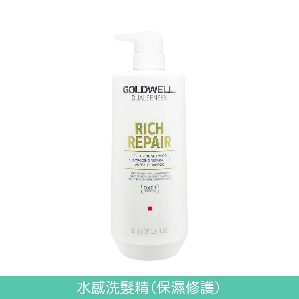 GOLDWELL 洗髮精/髮膜(光感豐潤/光感 / 水感 / 量感/光纖/柔感)1000ml【風行小舖】-規格圖7