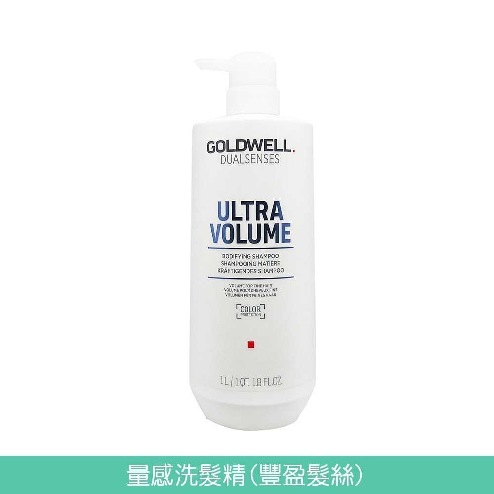 GOLDWELL 洗髮精/髮膜(光感豐潤/光感 / 水感 / 量感/光纖/柔感)1000ml【風行小舖】-規格圖7