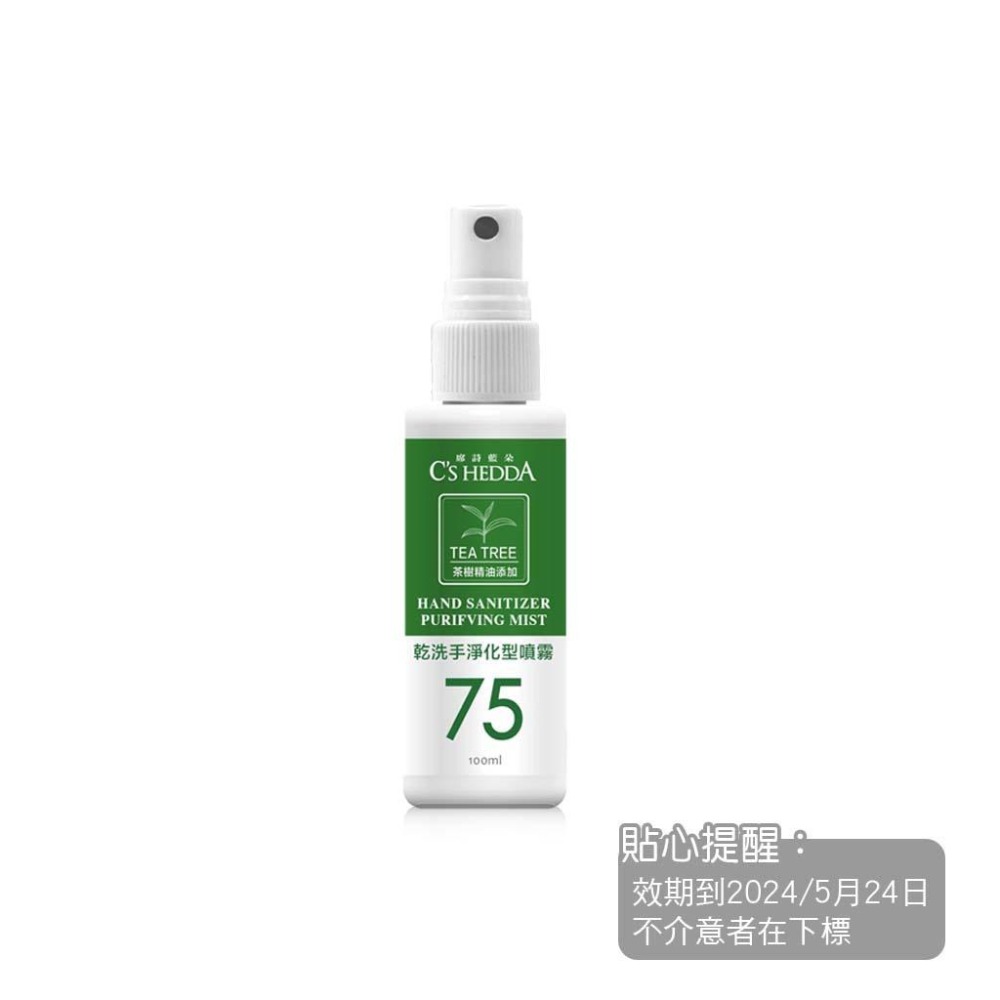 席詩藍朵 C＇SHEDDA 乾洗手噴霧 淨化型 100ml【風行小舖】-細節圖2