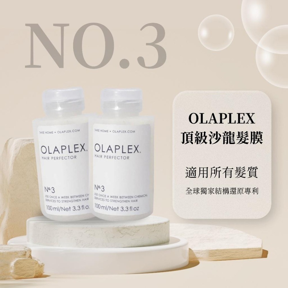 OLAPLEX 3號護髮素 居家NO.3護髮 歐拉頂級沙龍【風行小舖】髮膜 潤髮 燙染護髮-細節圖3