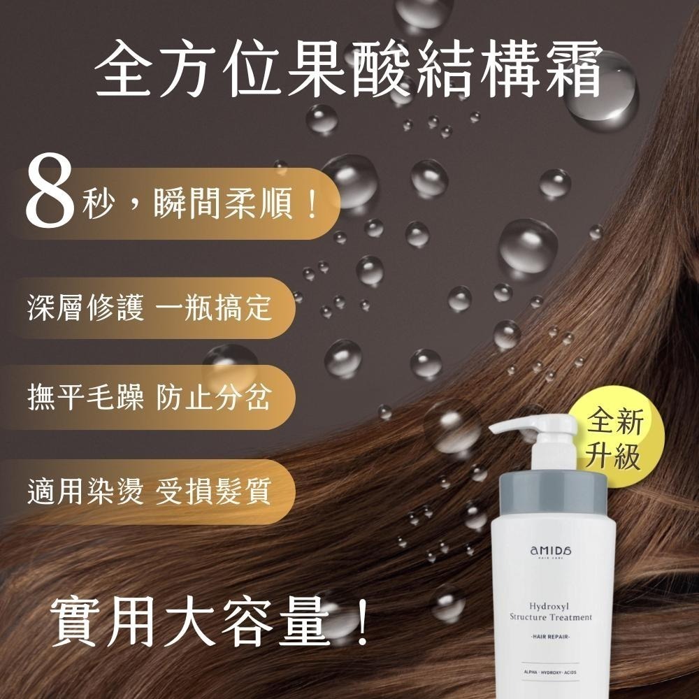 AMIDA 全方位果酸結構霜 800ml 8秒髮膜 8秒護髮 8秒蓬鬆髮膜【風行小舖】 護髮 潤髮 髮膜-細節圖2
