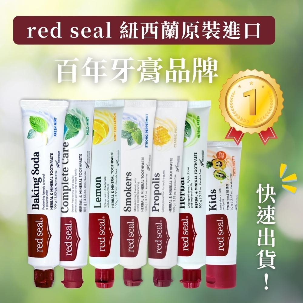 Red Seal 紐西蘭牙膏 100g~70g 多款可選 【風行小舖】 無氟/蜂膠/小蘇打/菸漬/檸檬 紐西蘭原裝進口-細節圖5