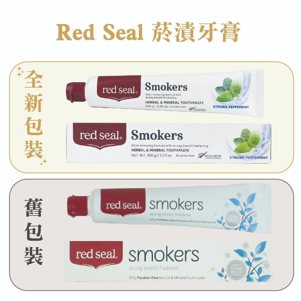 Red Seal 紐西蘭牙膏 100g~70g 多款可選 【風行小舖】 無氟/蜂膠/小蘇打/菸漬/檸檬 紐西蘭原裝進口-細節圖7