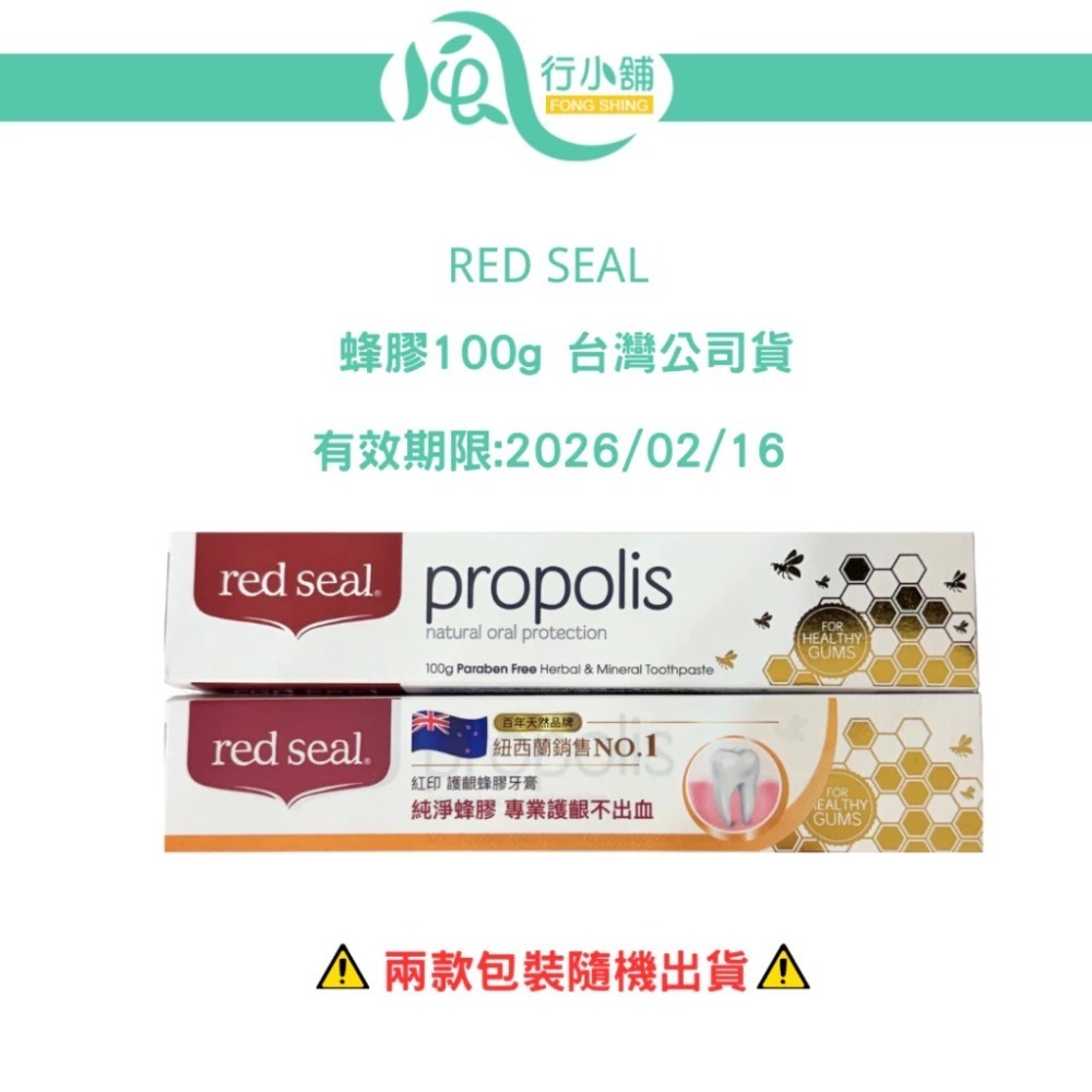 Red Seal 紐西蘭牙膏 100g~70g 多款可選 【風行小舖】 無氟/蜂膠/小蘇打/菸漬/檸檬 紐西蘭原裝進口-規格圖9