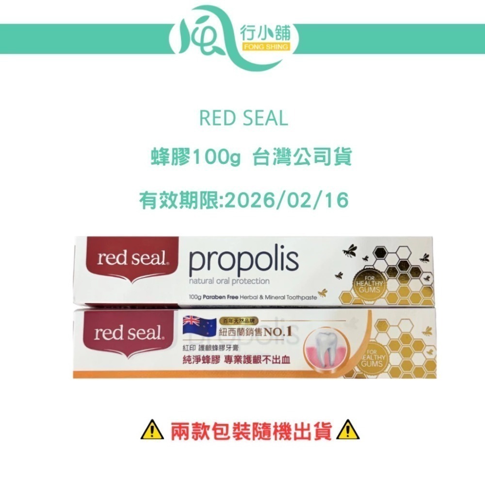 Red Seal 紐西蘭牙膏 100g~70g 多款可選 【風行小舖】 無氟/蜂膠/小蘇打/菸漬/檸檬 紐西蘭原裝進口-規格圖4