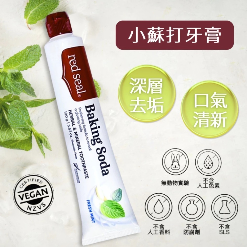 Red Seal 紐西蘭牙膏 100g~70g 多款可選 【風行小舖】 無氟/蜂膠/小蘇打/菸漬/檸檬 紐西蘭原裝進口-規格圖9