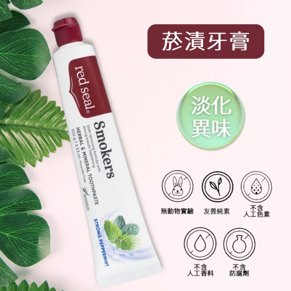 Red Seal 紐西蘭牙膏 100g~70g 多款可選 【風行小舖】 無氟/蜂膠/小蘇打/菸漬/檸檬 紐西蘭原裝進口-規格圖9