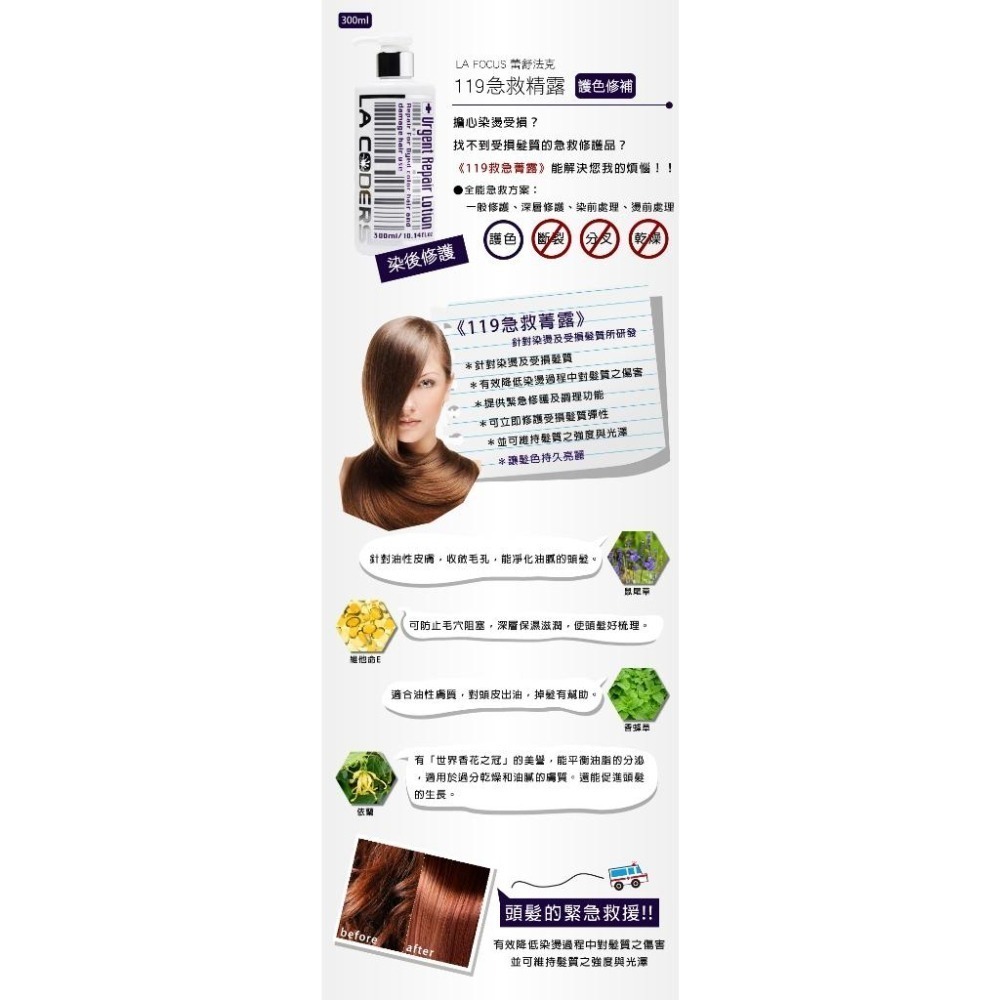 LA  FOCUS 119 毛髮急救菁露 300ML 護髮乳 護髮素 潤髮 護色【風行小舖】-細節圖2
