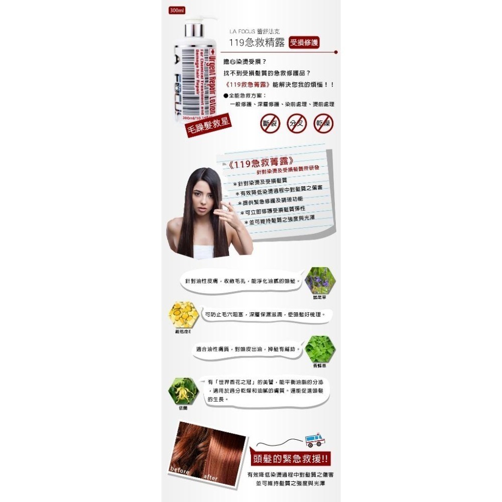 LA  FOCUS 119 毛髮急救菁露 300ML 護髮乳 護髮素 潤髮 護色【風行小舖】-細節圖3