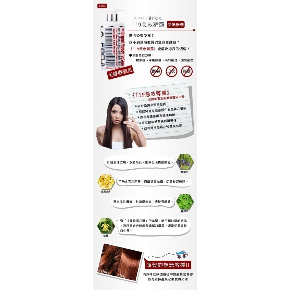 LA  FOCUS 119 毛髮急救菁露 300ML 護髮乳 護髮素 潤髮 護色【風行小舖】-細節圖3