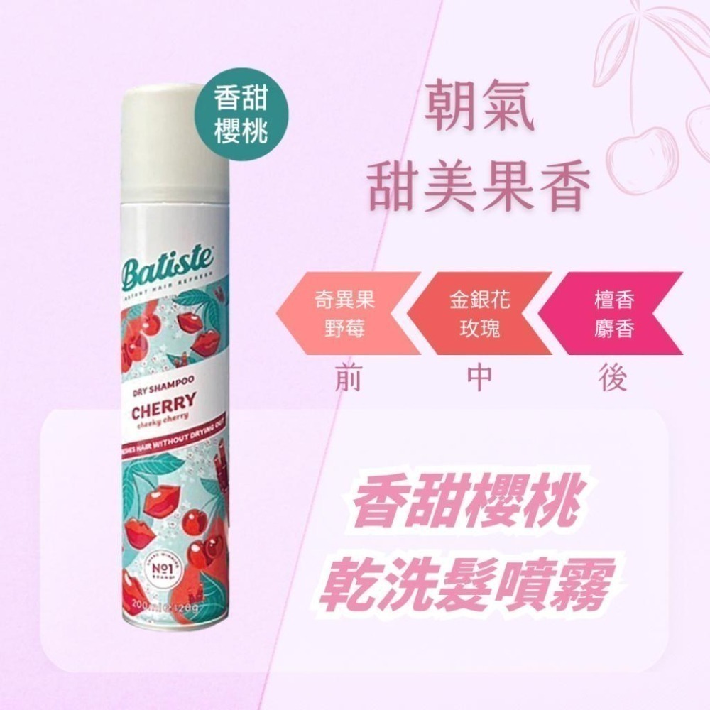 Batiste  乾洗噴霧 200ml 多款可選 【風行小舖】 淡雅花香/玩酷中性/香甜櫻桃 /經典 乾洗髮 噴霧-細節圖4