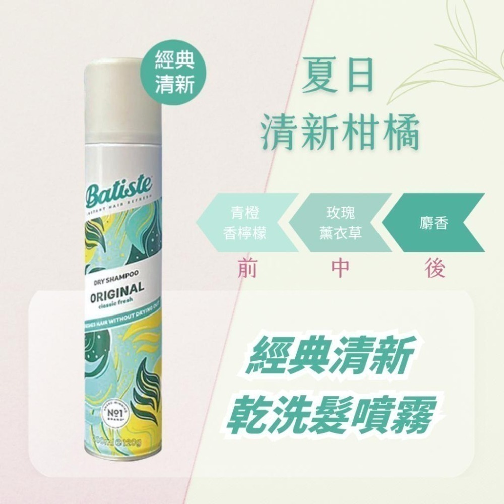 Batiste  乾洗噴霧 200ml 多款可選 【風行小舖】 淡雅花香/玩酷中性/香甜櫻桃 /經典 乾洗髮 噴霧-細節圖6