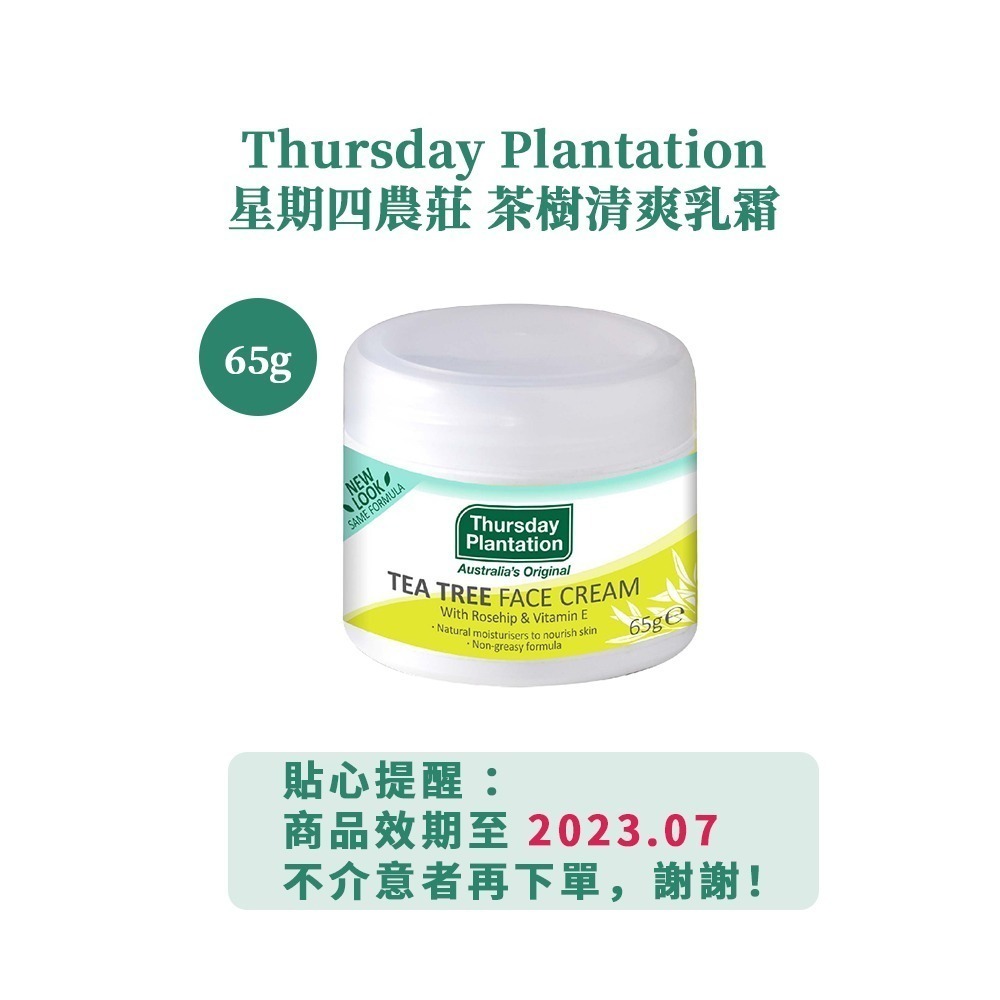 茶樹清爽乳霜65g (2023/7)