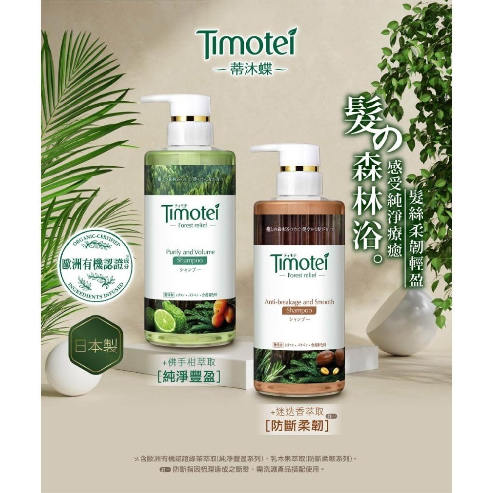 Timotei 蒂沐蝶 台灣公司貨 植萃洗髮精500ml/森感洗髮精450ml【風行小舖】-細節圖2