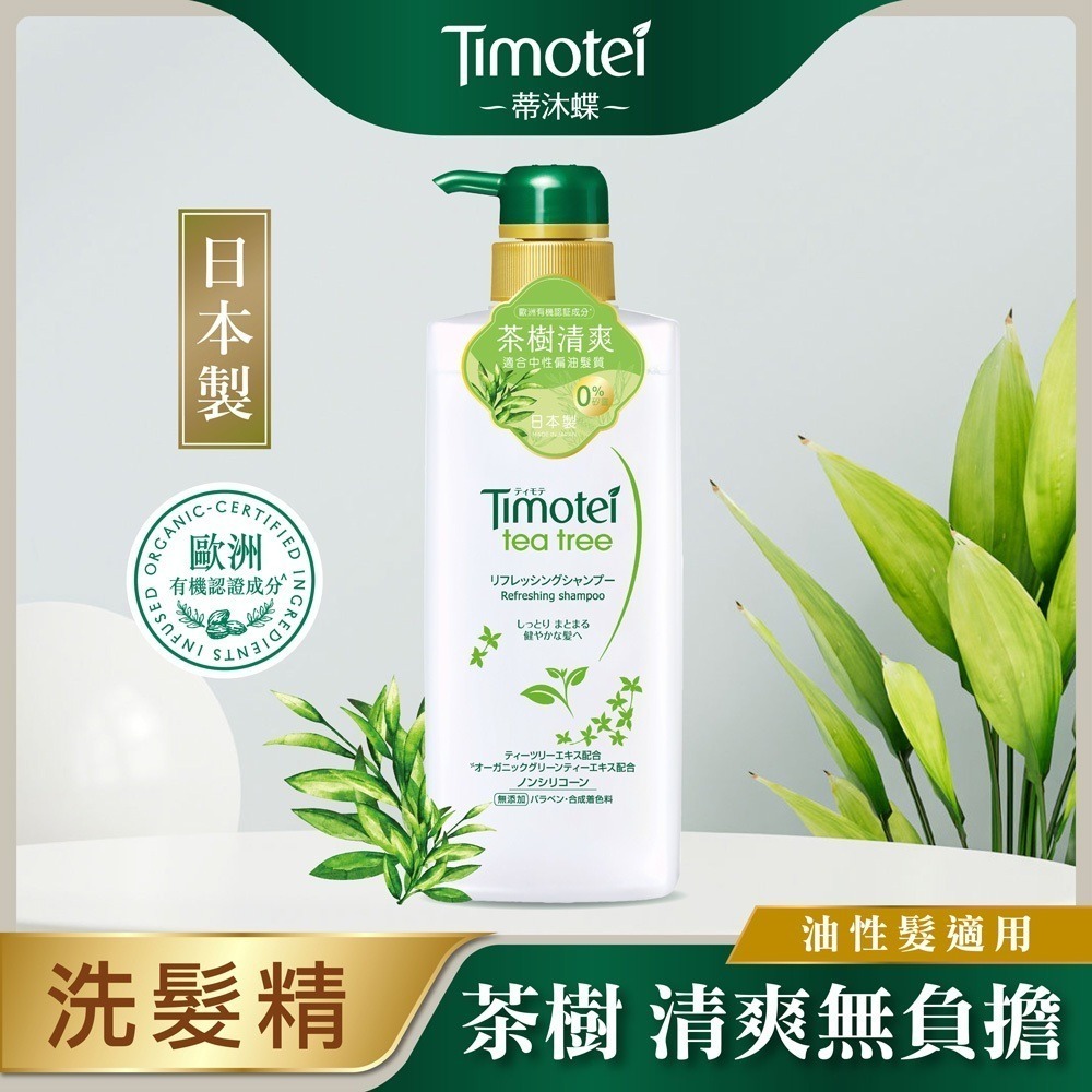 Timotei 蒂沐蝶 台灣公司貨 植萃洗髮精500ml/森感洗髮精450ml【風行小舖】-規格圖9
