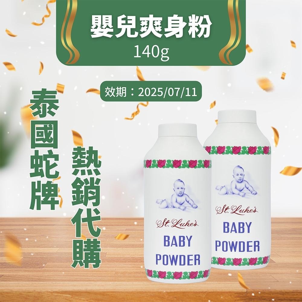 泰國蛇牌爽身粉 SNAKE BRAND 經典嬰兒爽身粉 140g【風行小舖】-細節圖3