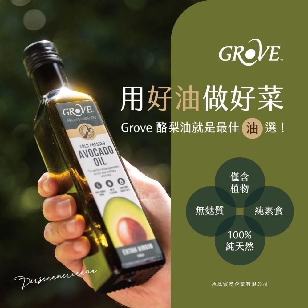 Grove 克羅福 酪梨油 紐西蘭頂級冷壓初榨酪梨油【2入特惠組】-細節圖2