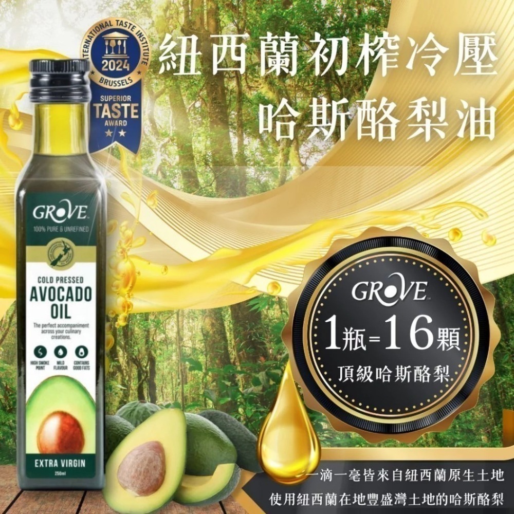 Grove 克羅福 酪梨油 紐西蘭頂級冷壓初榨酪梨油【2入特惠組】-細節圖7
