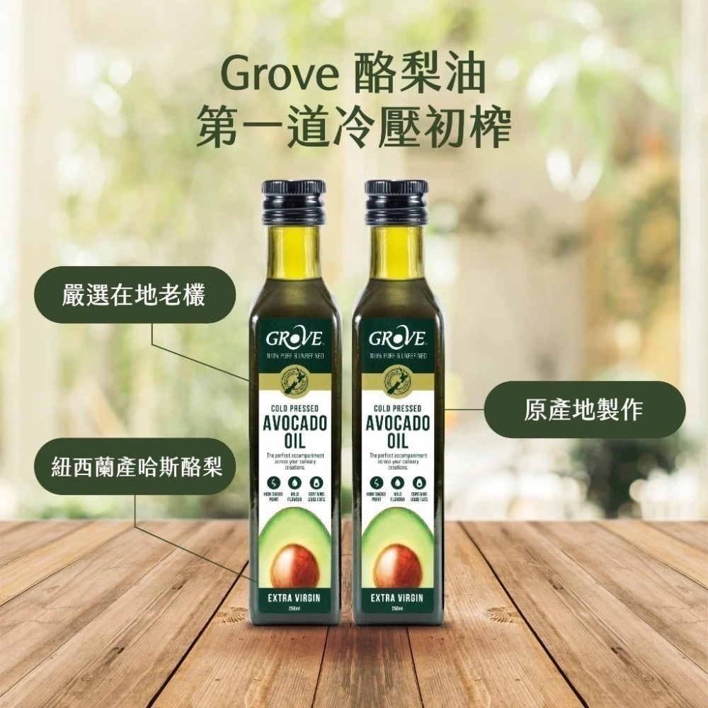 Grove 克羅福 酪梨油 紐西蘭頂級冷壓初榨酪梨油【2入特惠組】-細節圖8