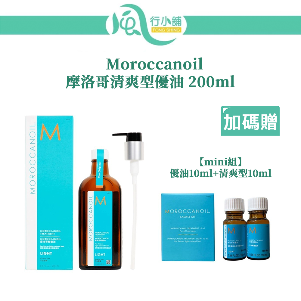 摩洛哥優油200ml-清爽型【加贈優油10ml+清爽型10ml】