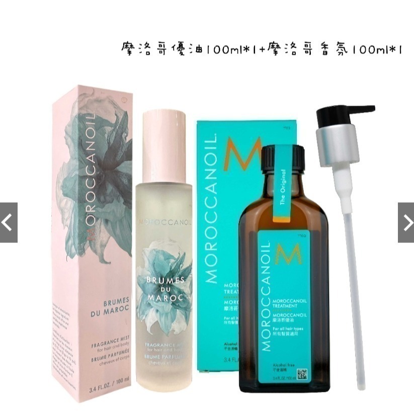 摩洛哥優油香氛組｜100ml+100ml