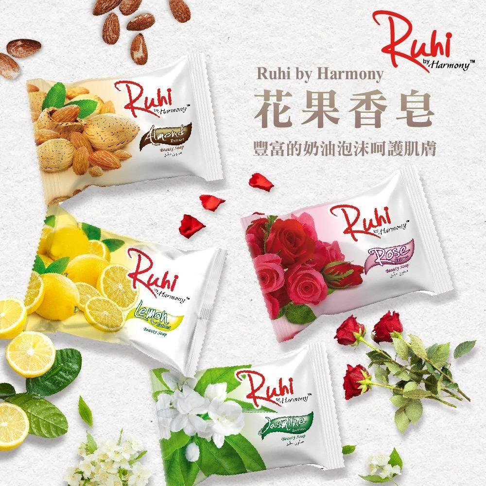 Ruhi by Harmony 台灣公司貨 印尼花果香皂系列 (玫瑰/甜杏仁/檸檬/茉莉) 125g-細節圖8
