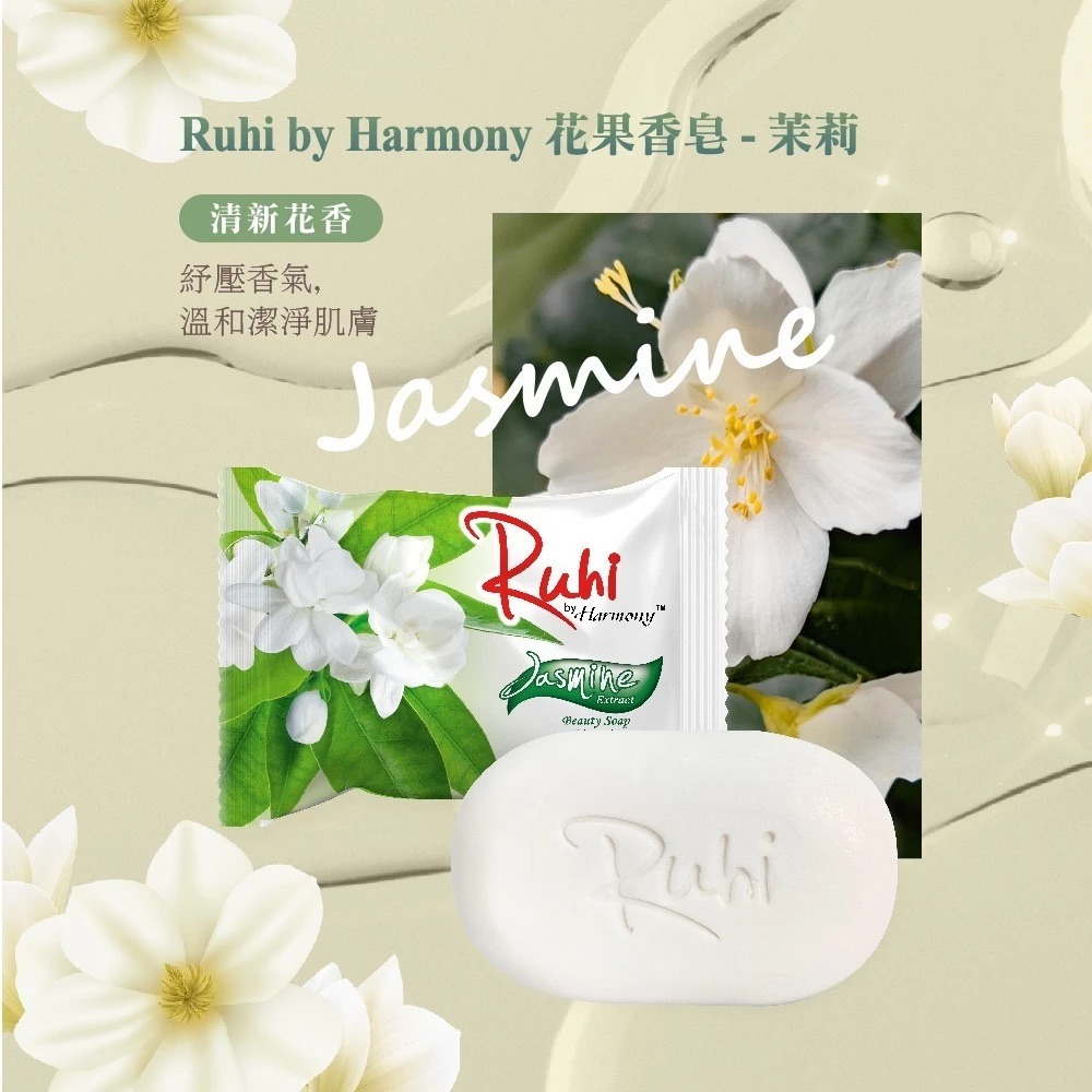 Ruhi by Harmony 台灣公司貨 印尼花果香皂系列 (玫瑰/甜杏仁/檸檬/茉莉) 125g-規格圖8