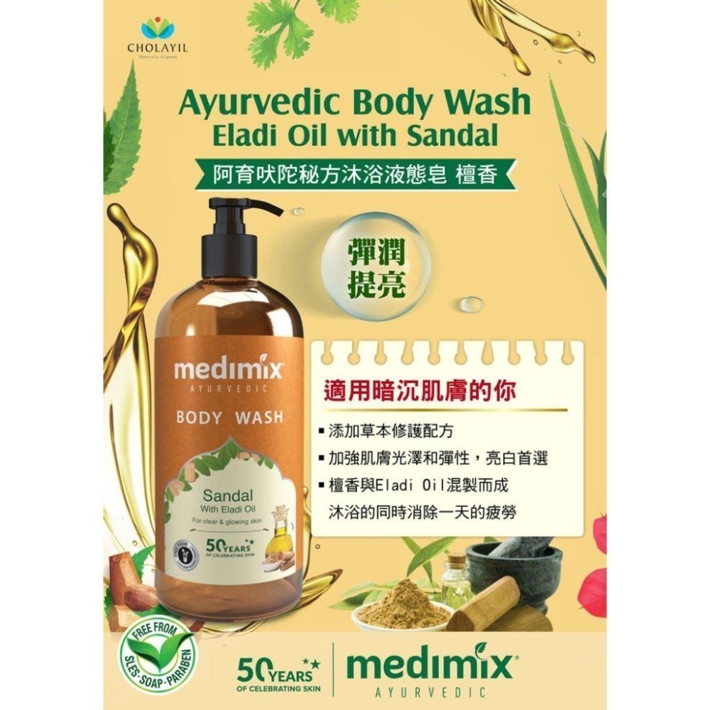 Medimix 印度原廠授權 阿育吠陀秘方美肌 沐浴液態皂 500ml【風行小舖】-細節圖6