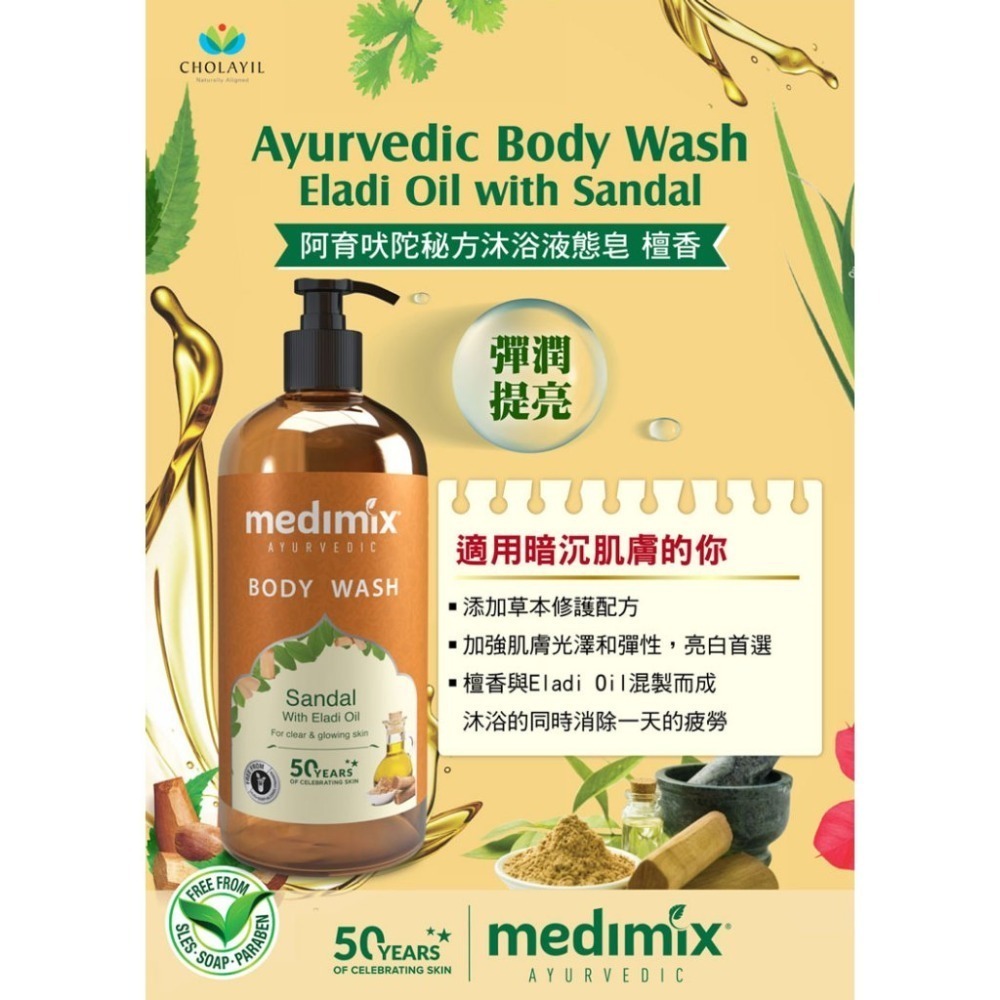 Medimix 印度原廠授權 阿育吠陀秘方美肌 沐浴液態皂 500ml【風行小舖】-規格圖9