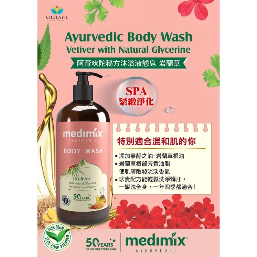 Medimix 印度原廠授權 阿育吠陀秘方美肌 沐浴液態皂 500ml【風行小舖】-規格圖9