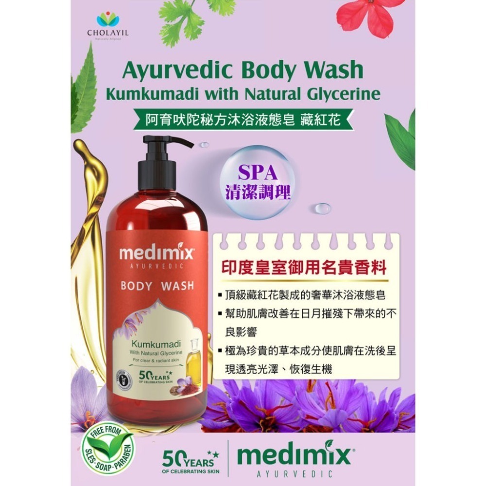 Medimix 印度原廠授權 阿育吠陀秘方美肌 沐浴液態皂 500ml【風行小舖】-規格圖9