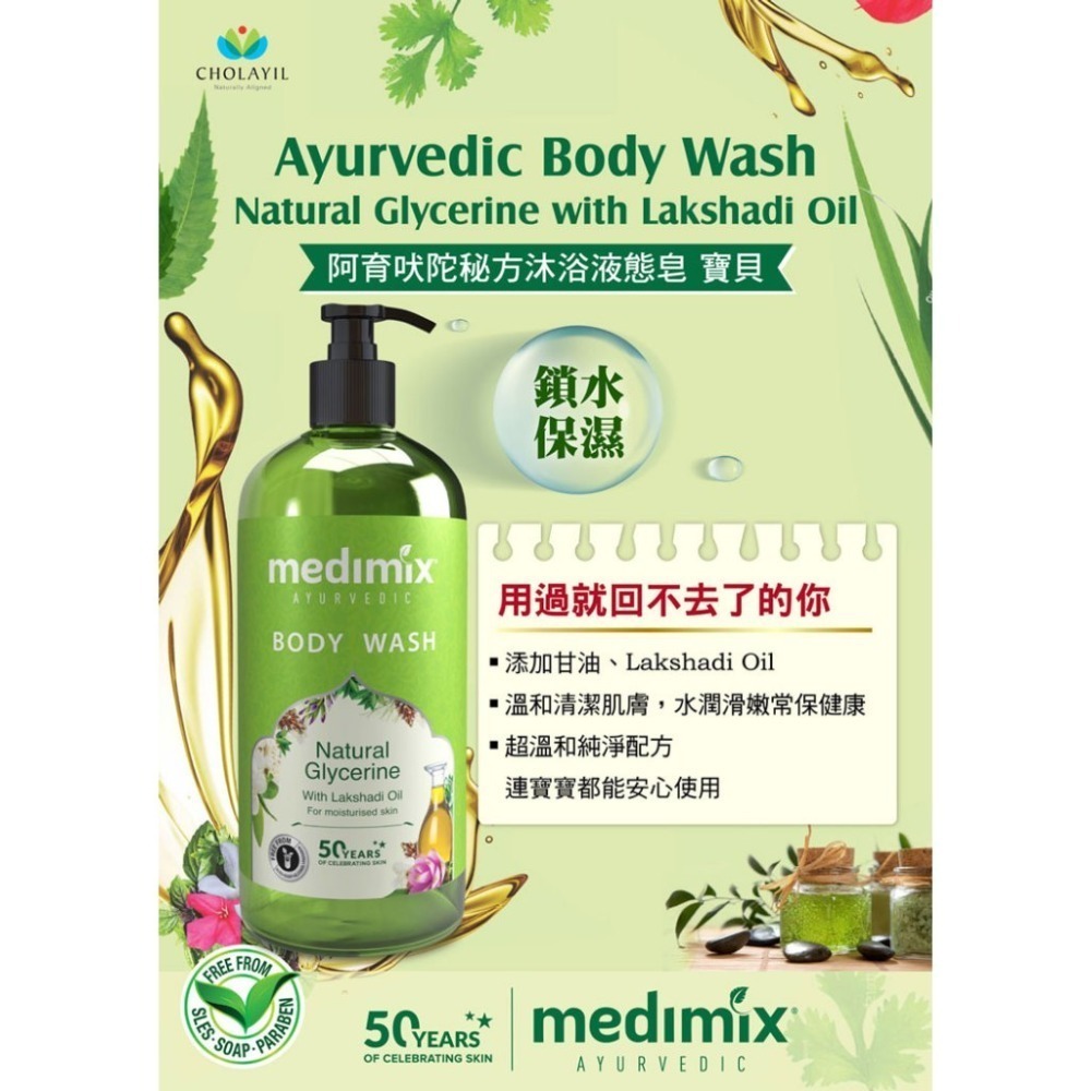 Medimix 印度原廠授權 阿育吠陀秘方美肌 沐浴液態皂 500ml【風行小舖】-規格圖9