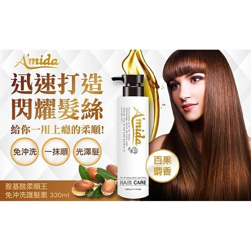 AMIDA 胺基酸柔順王 護髮素 330ml 免沖洗 護髮 潤髮【買6送1超值組】風行小舖-細節圖3