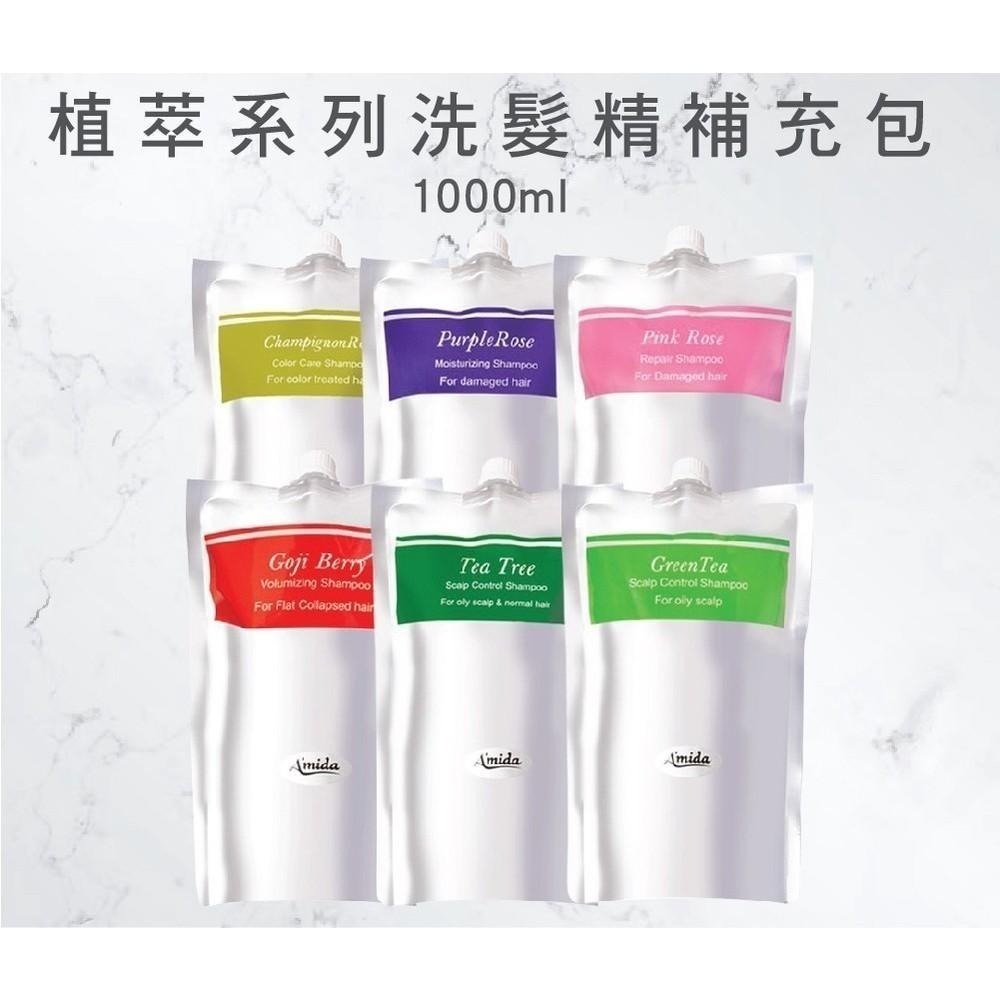 AMIDA 植萃系列洗髮精 補充包 1000ml【風行小舖】-細節圖3