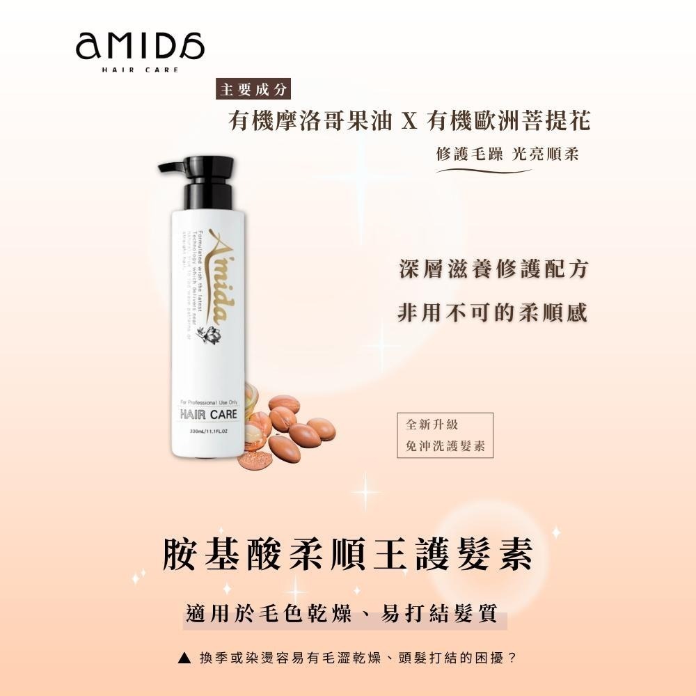 AMIDA 胺基酸柔順王 護髮素 330ml 免沖洗 潤髮【風行小舖】-細節圖4