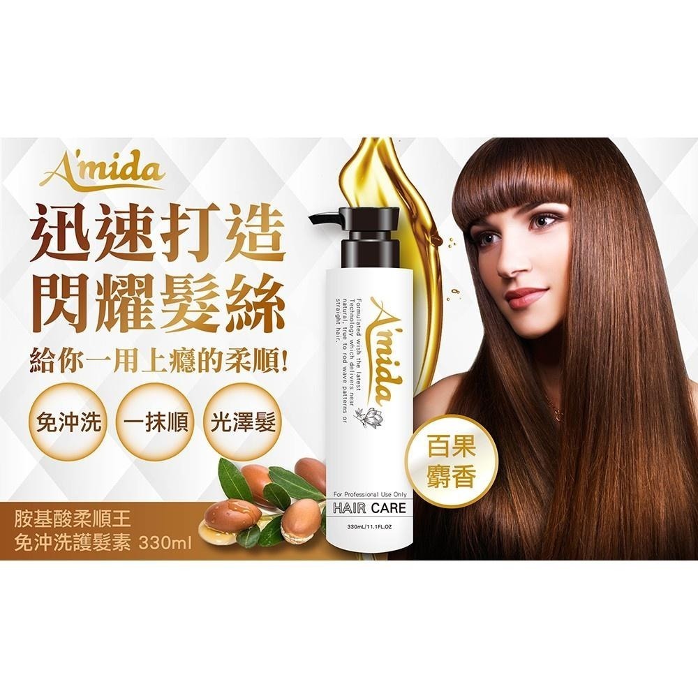 AMIDA 胺基酸柔順王 護髮素 330ml 免沖洗 潤髮【風行小舖】-細節圖7