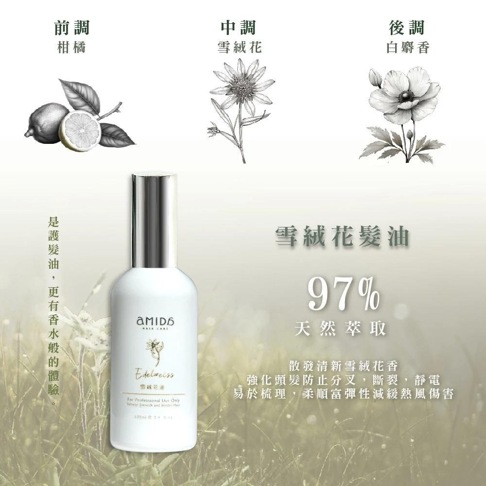 AMIDA植萃護髮油 香檳玫瑰油 紫玫瑰油 綠茶葉油 雪絨花油 100ml 免沖洗 護髮油【風行小舖】-細節圖6