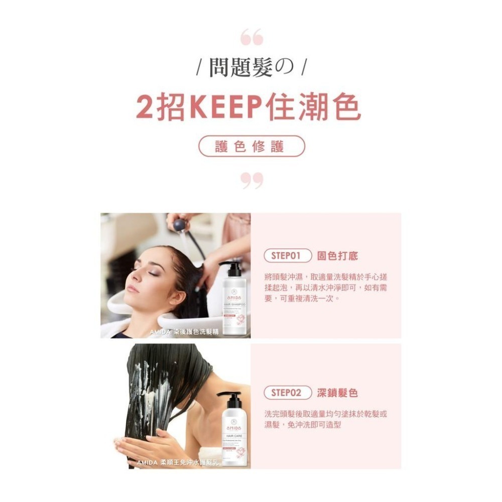 AMIDA 染後護色洗髮精 500ml/柔順王免沖水護髮乳 360ml【風行小舖】-細節圖7