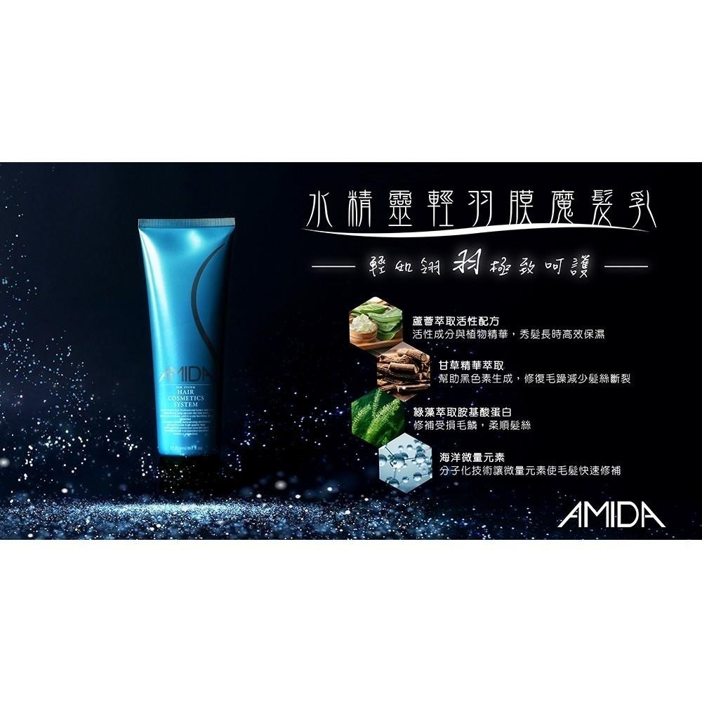 AMIDA 輕羽膜魔髮乳 200ml  日常護髮使用 【風行小舖】-細節圖6