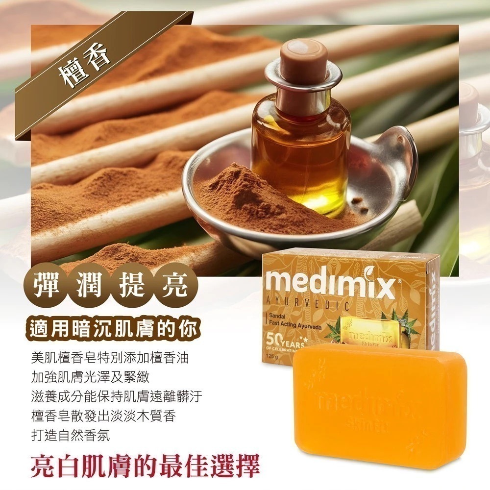 【7-ELEVEN門市團購】MEDIMIX台灣公司貨 印度神皂 檀香/寶貝/草本 美肌皂 125g 【15入組合限定】-細節圖6