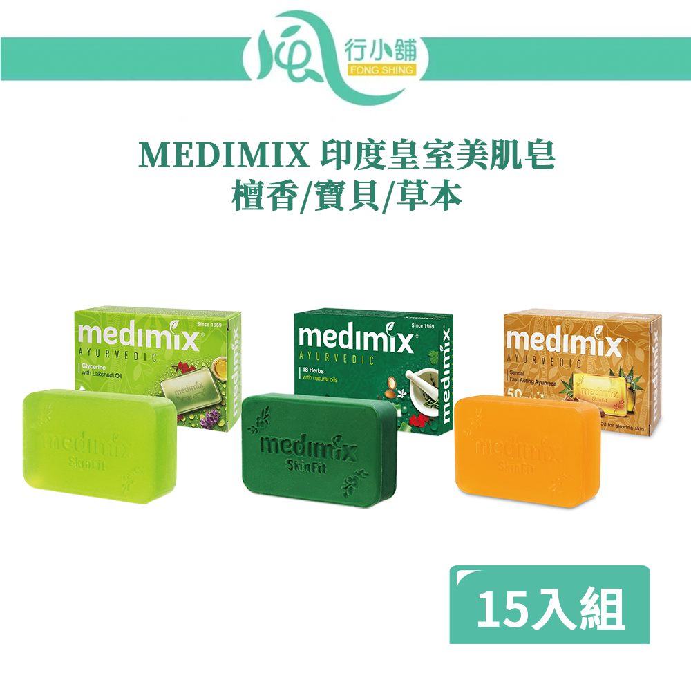【限時購】MEDIMIX台灣公司貨 印度神皂 檀香/寶貝/草本 美肌皂 125g 【15入組合限定】-細節圖2