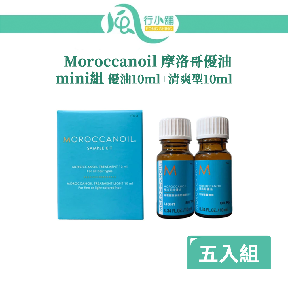 【限時購】Moroccanoil 摩洛哥優油 mini組 優油10ml+清爽型10ml【五入組】-細節圖2