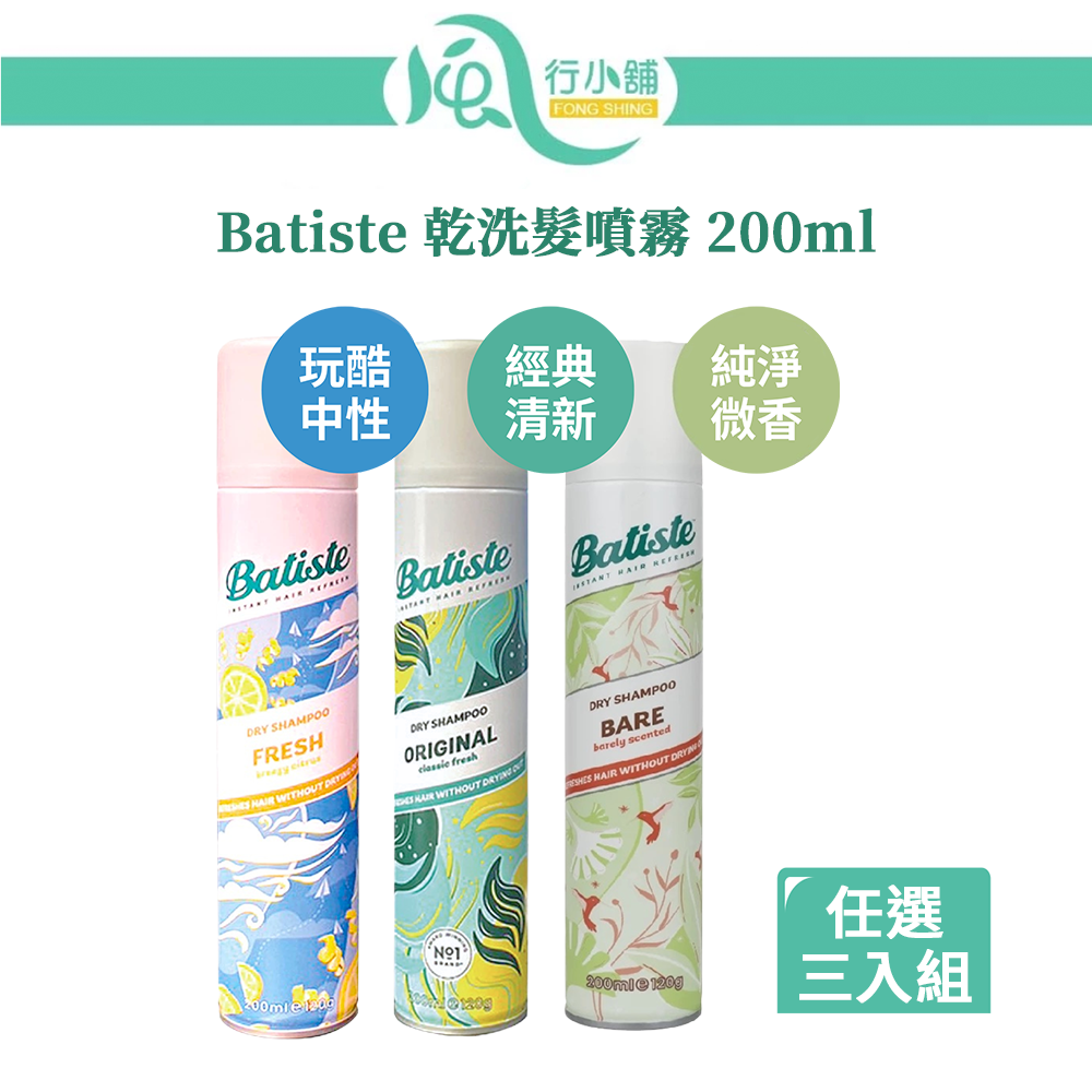【限時購】Batiste 乾洗髮噴霧 200ml 三入組 玩酷中性/經典清新/純淨微香【風行小舖】-細節圖2