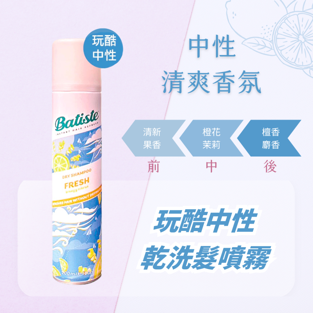 【限時購】Batiste 乾洗髮噴霧 200ml 三入組 玩酷中性/經典清新/純淨微香【風行小舖】-細節圖5